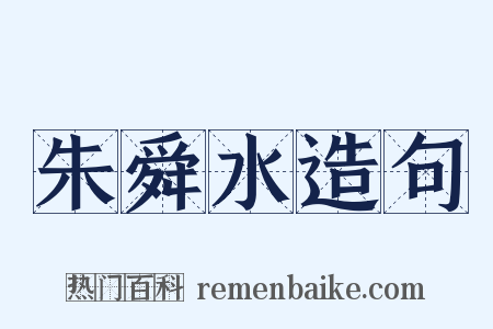 朱舜水造句是什么意思的图片